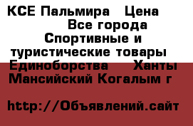 КСЕ Пальмира › Цена ­ 3 000 - Все города Спортивные и туристические товары » Единоборства   . Ханты-Мансийский,Когалым г.